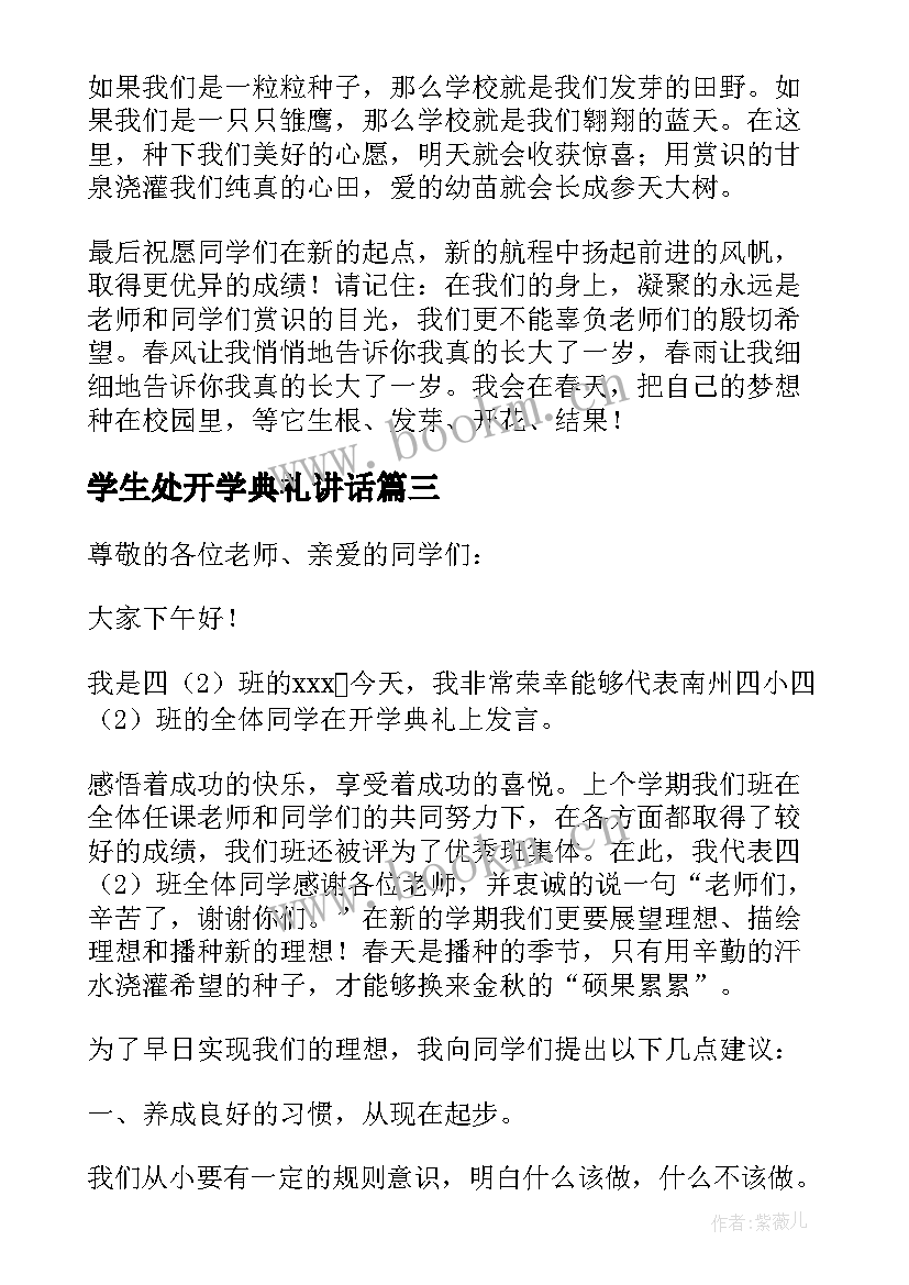 学生处开学典礼讲话(模板5篇)