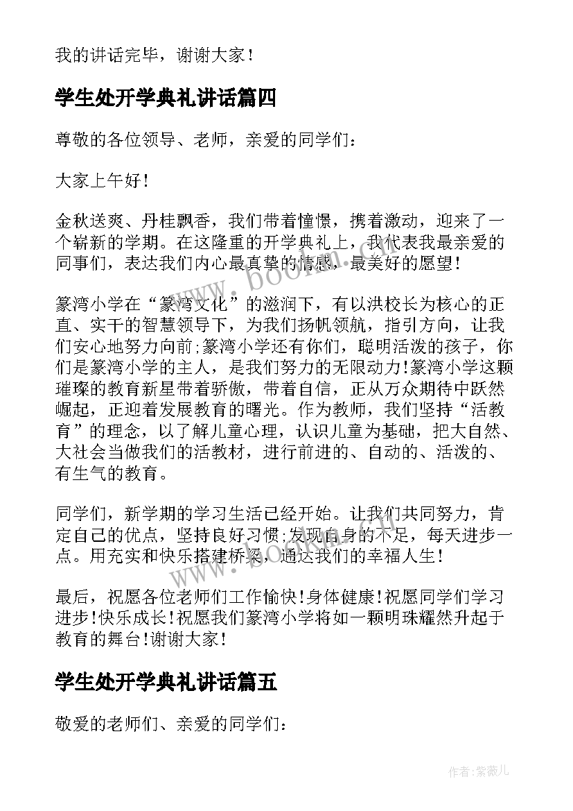 学生处开学典礼讲话(模板5篇)