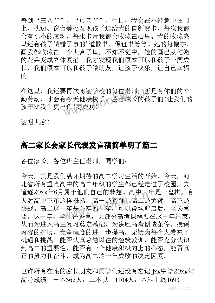 2023年高二家长会家长代表发言稿简单明了(模板5篇)