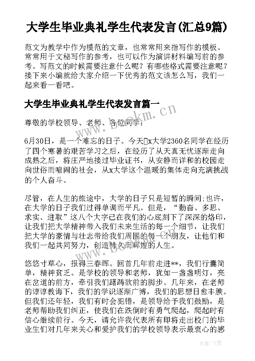 大学生毕业典礼学生代表发言(汇总9篇)