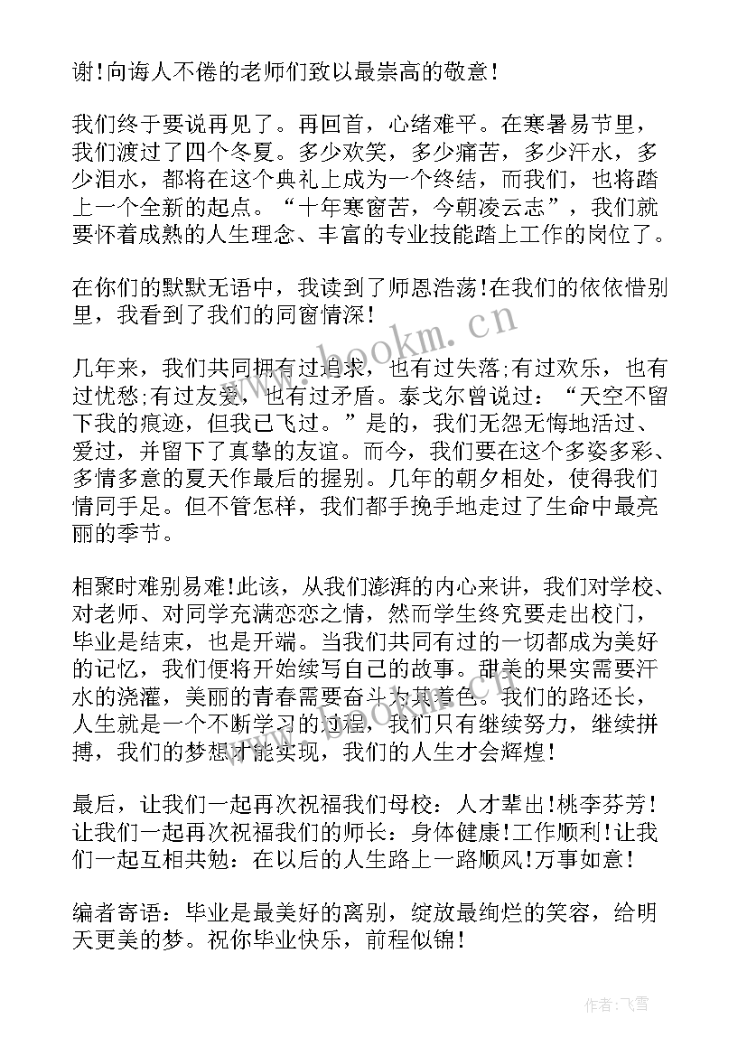 大学生毕业典礼学生代表发言(汇总9篇)