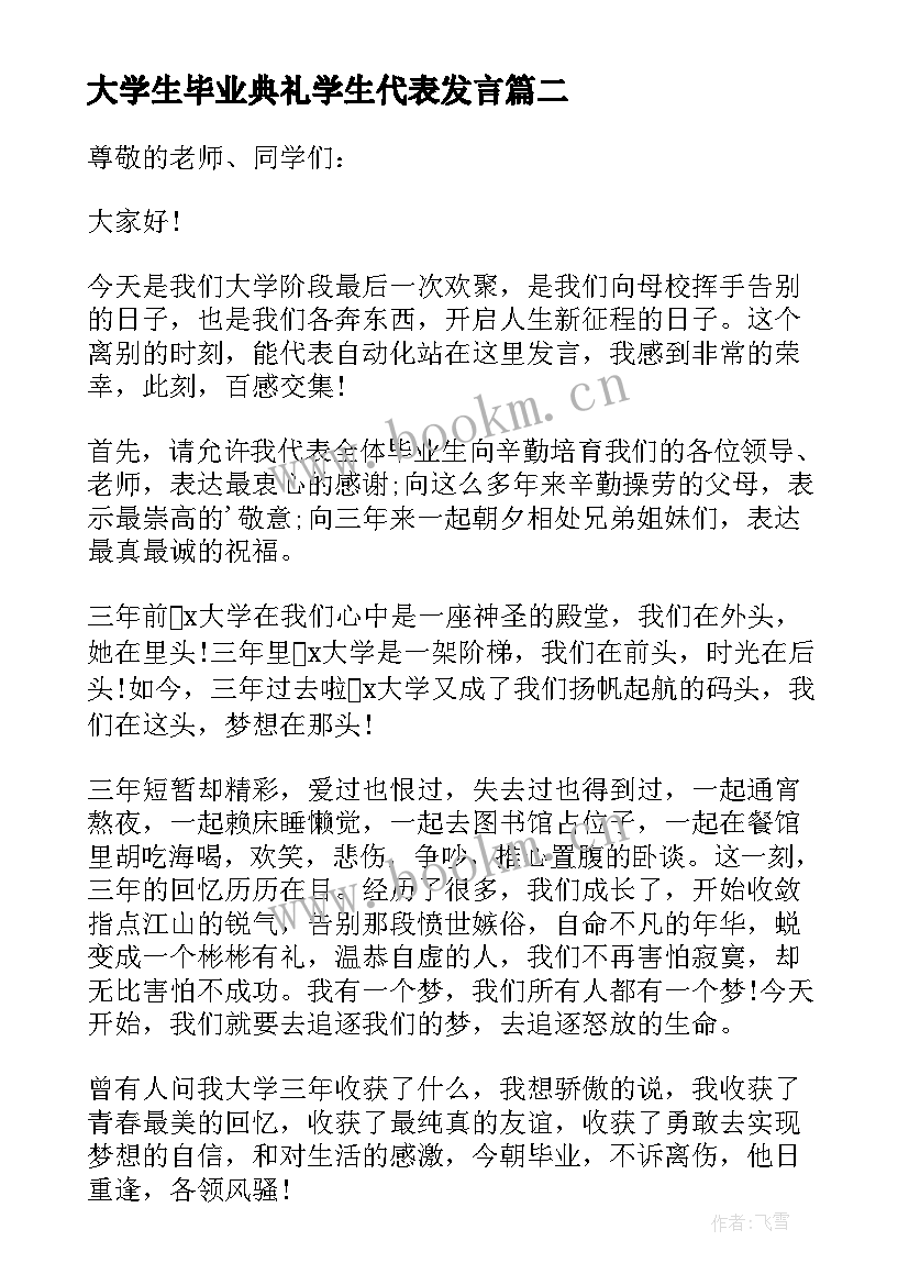 大学生毕业典礼学生代表发言(汇总9篇)