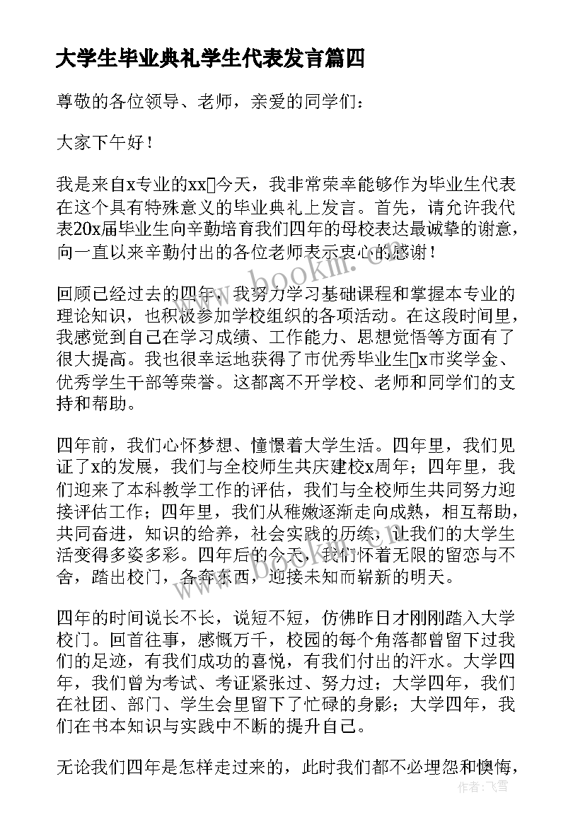 大学生毕业典礼学生代表发言(汇总9篇)