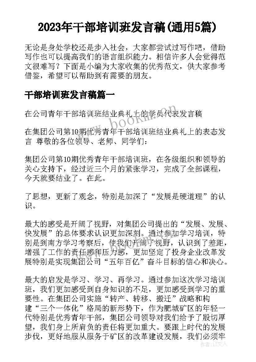 2023年干部培训班发言稿(通用5篇)