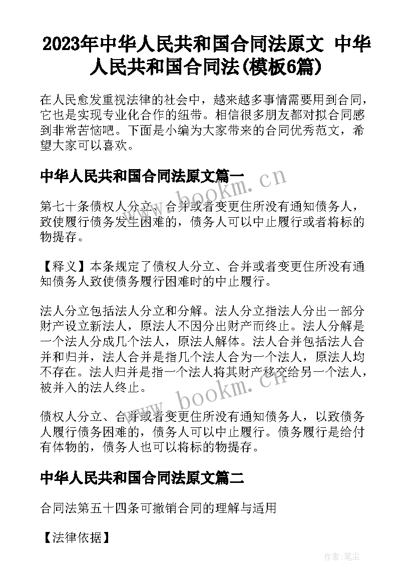 2023年中华人民共和国合同法原文 中华人民共和国合同法(模板6篇)