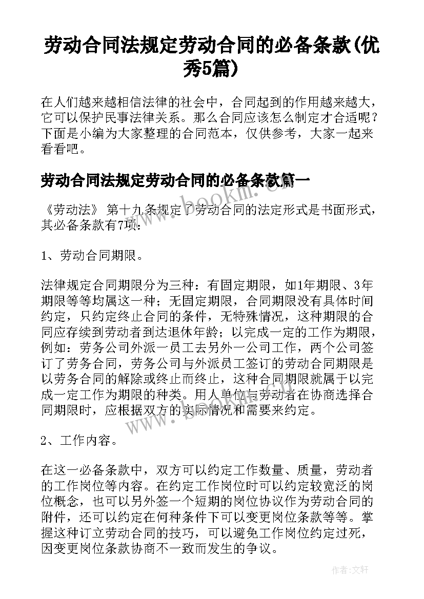 劳动合同法规定劳动合同的必备条款(优秀5篇)