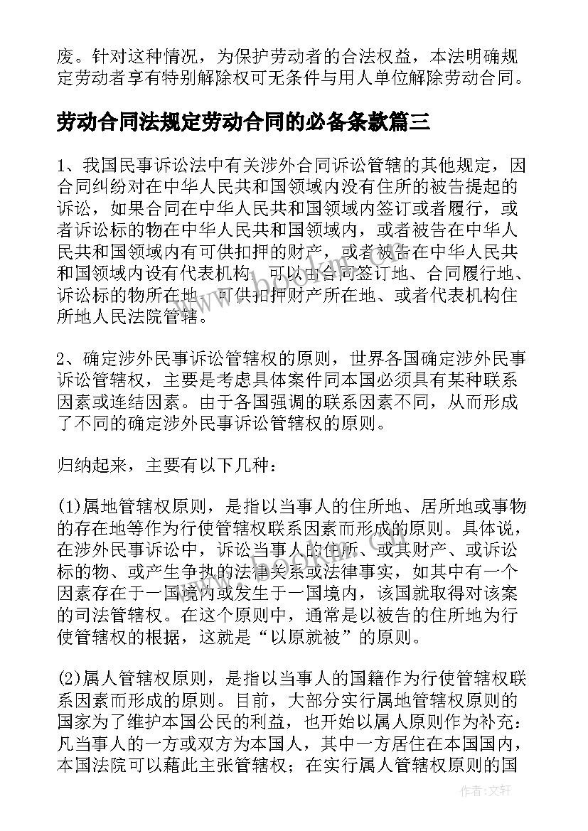 劳动合同法规定劳动合同的必备条款(优秀5篇)