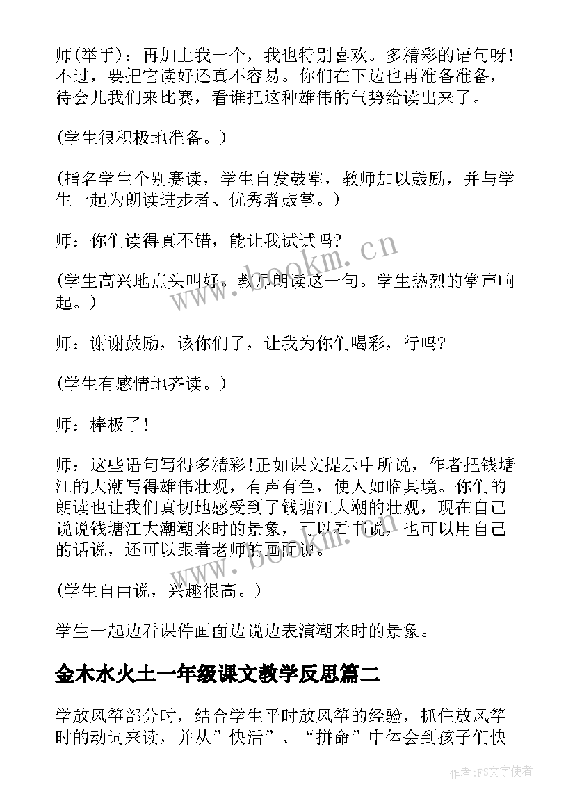 2023年金木水火土一年级课文教学反思(优质7篇)