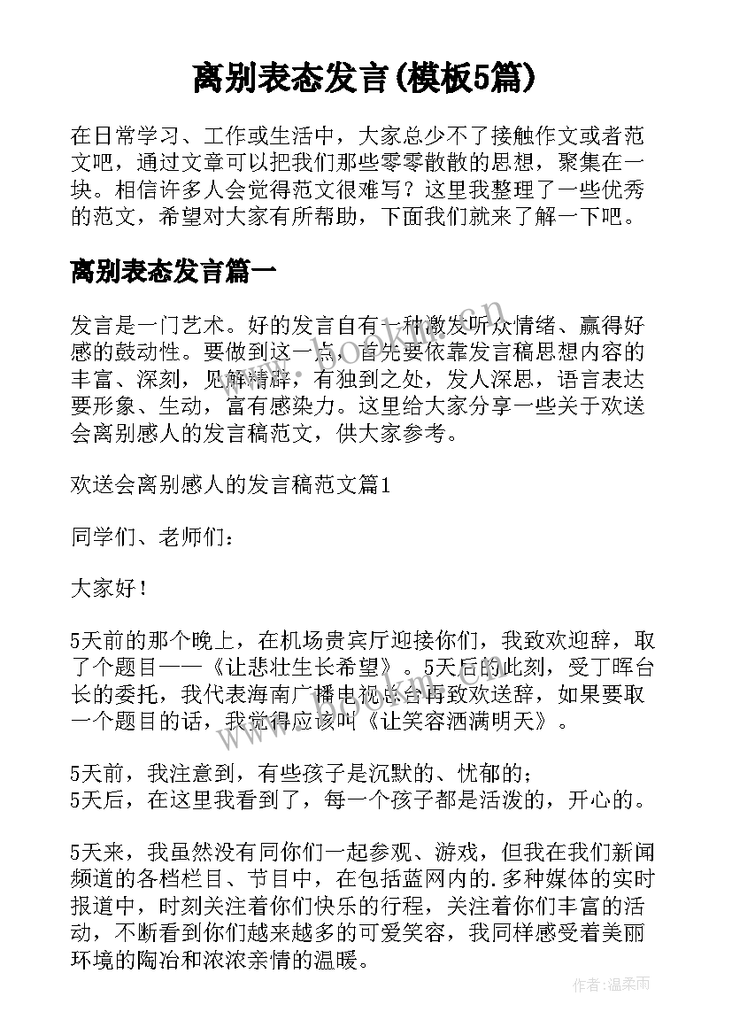 离别表态发言(模板5篇)