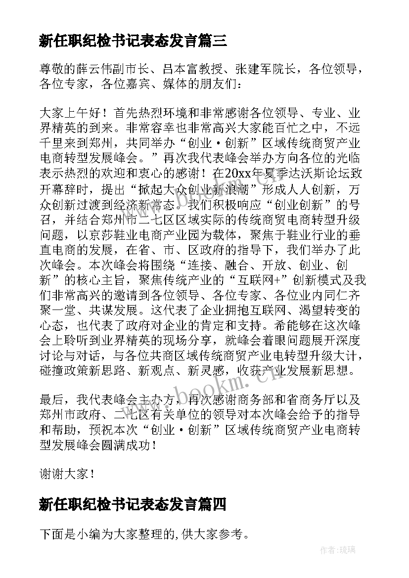 新任职纪检书记表态发言(精选5篇)