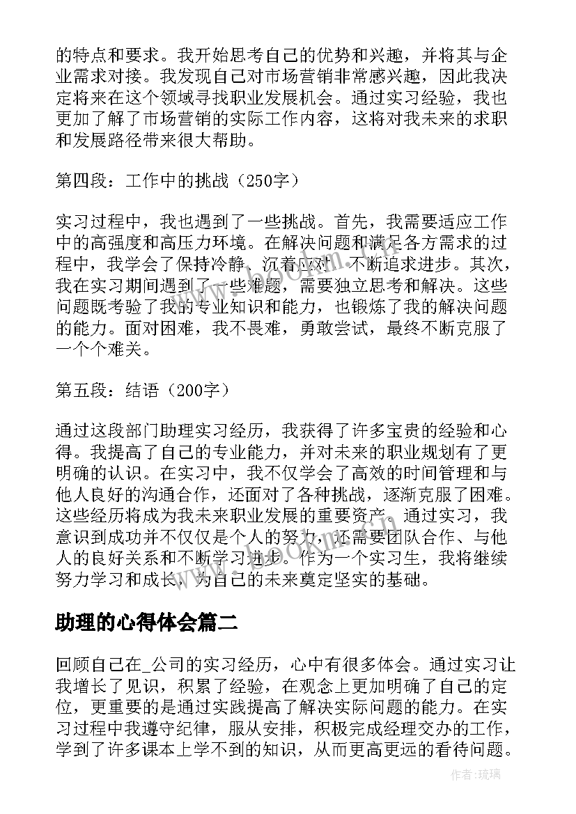 2023年助理的心得体会(大全7篇)