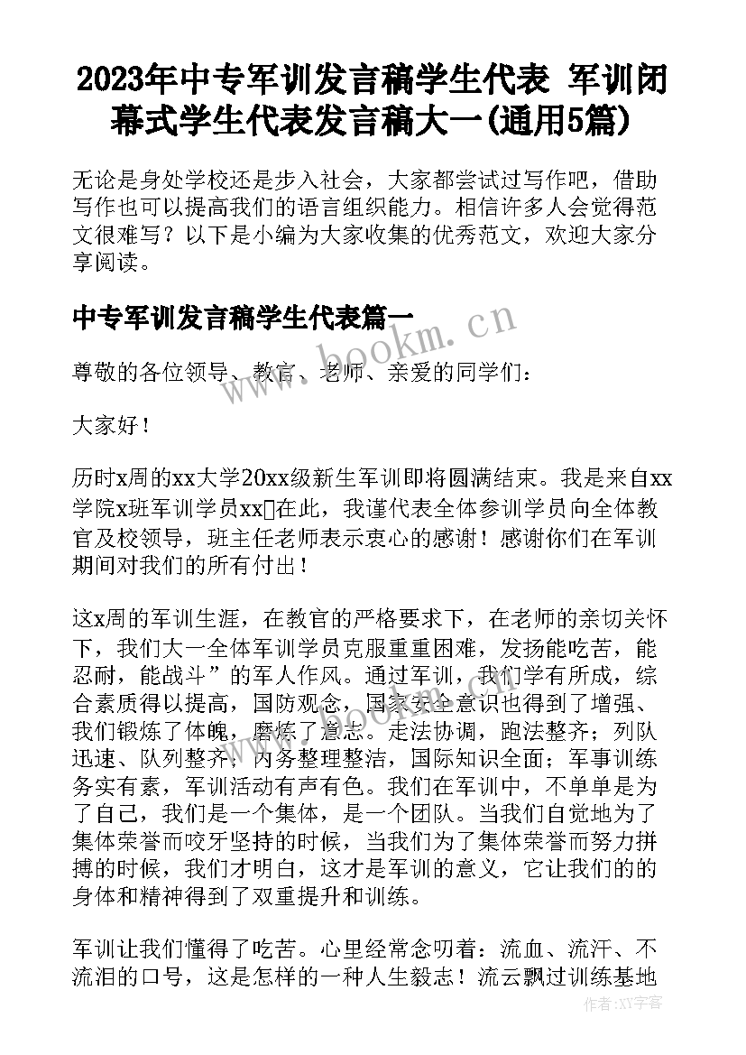 2023年中专军训发言稿学生代表 军训闭幕式学生代表发言稿大一(通用5篇)