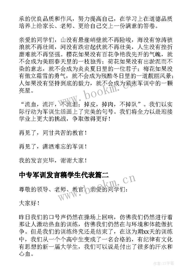 2023年中专军训发言稿学生代表 军训闭幕式学生代表发言稿大一(通用5篇)