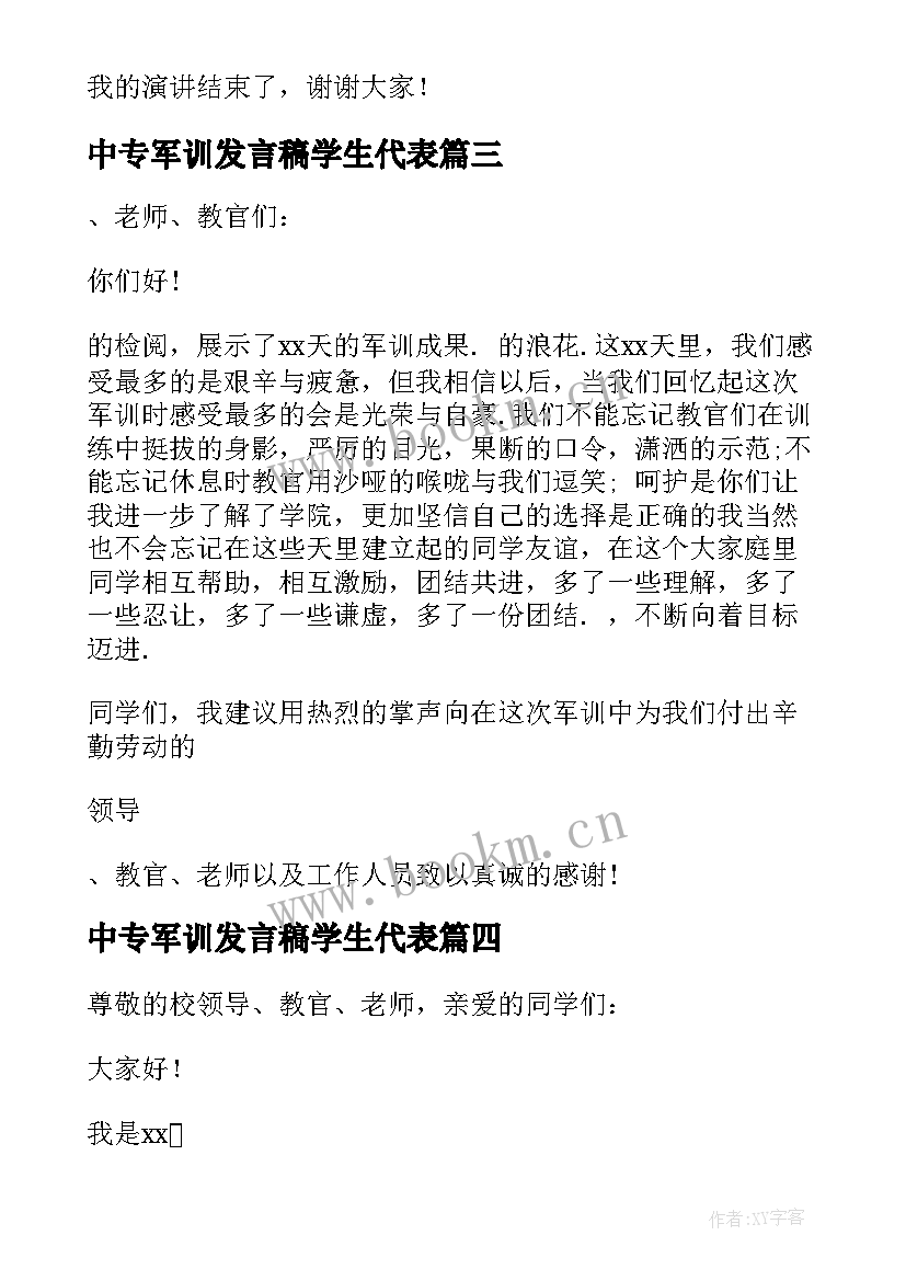 2023年中专军训发言稿学生代表 军训闭幕式学生代表发言稿大一(通用5篇)