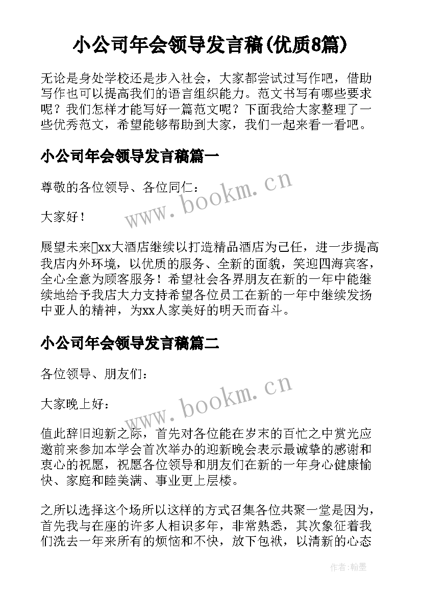 小公司年会领导发言稿(优质8篇)