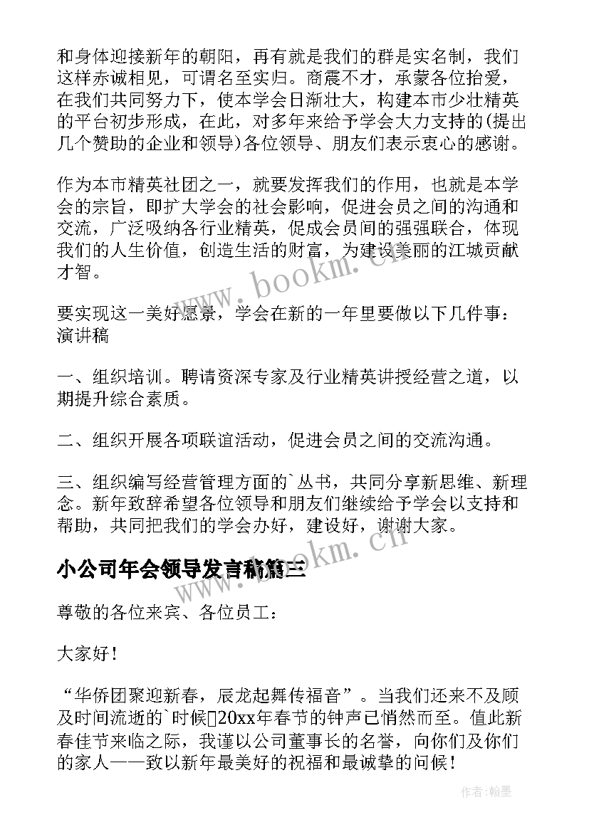 小公司年会领导发言稿(优质8篇)