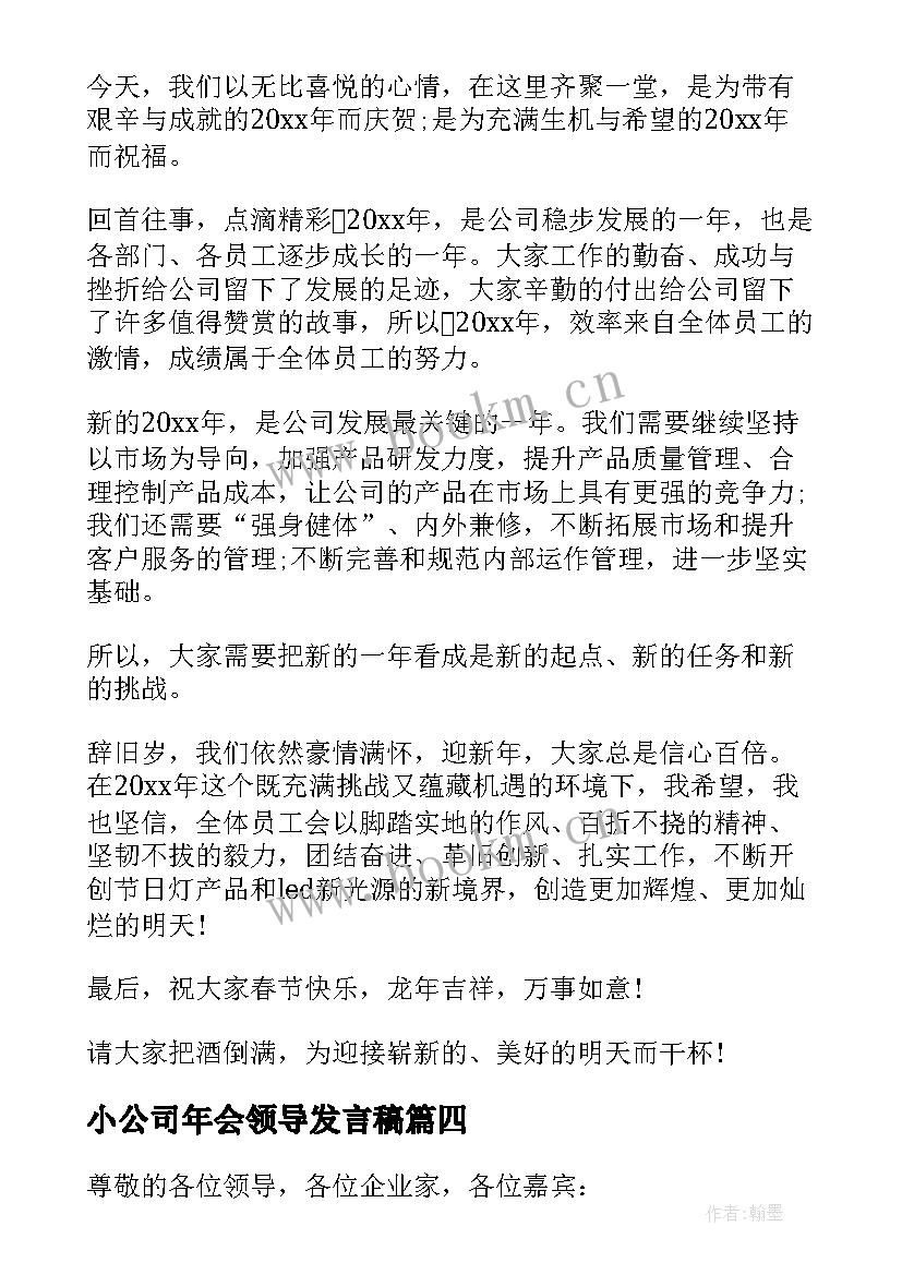 小公司年会领导发言稿(优质8篇)