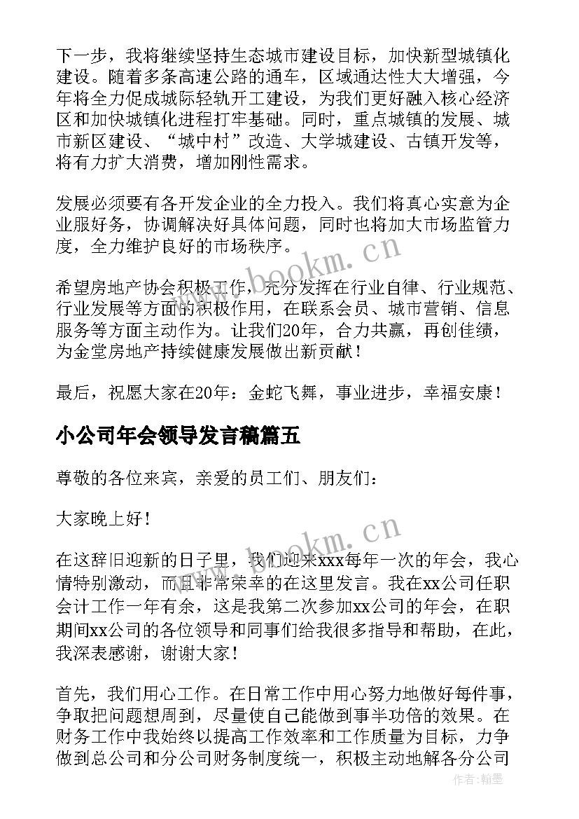 小公司年会领导发言稿(优质8篇)