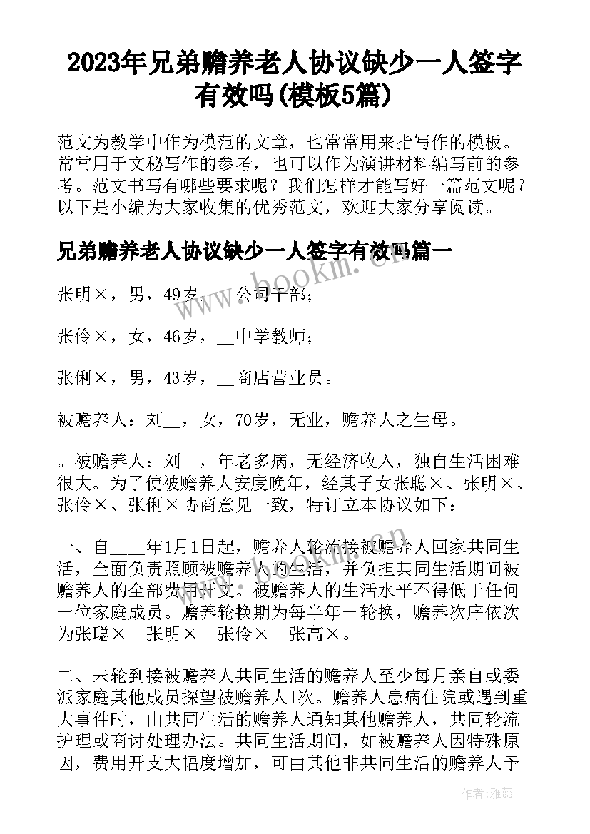 2023年兄弟赡养老人协议缺少一人签字有效吗(模板5篇)