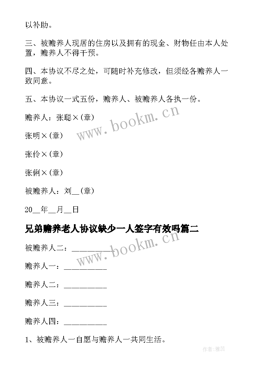 2023年兄弟赡养老人协议缺少一人签字有效吗(模板5篇)