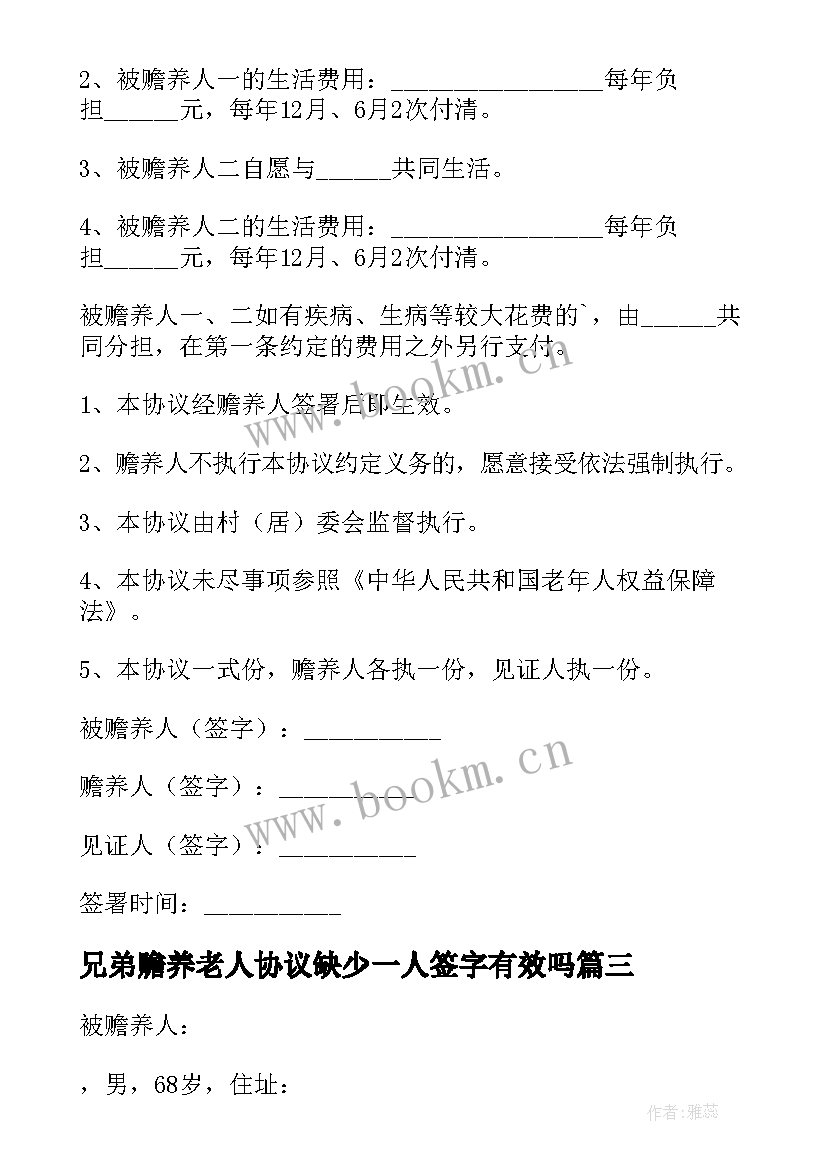 2023年兄弟赡养老人协议缺少一人签字有效吗(模板5篇)