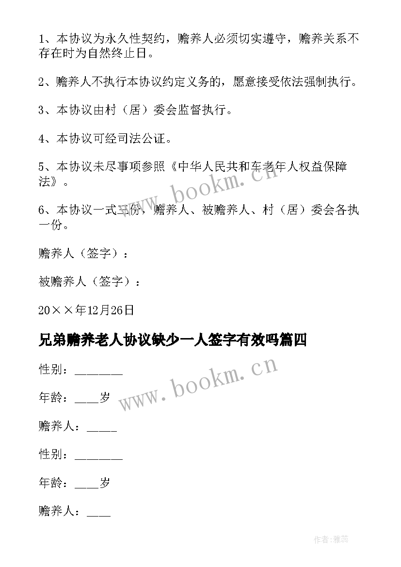 2023年兄弟赡养老人协议缺少一人签字有效吗(模板5篇)