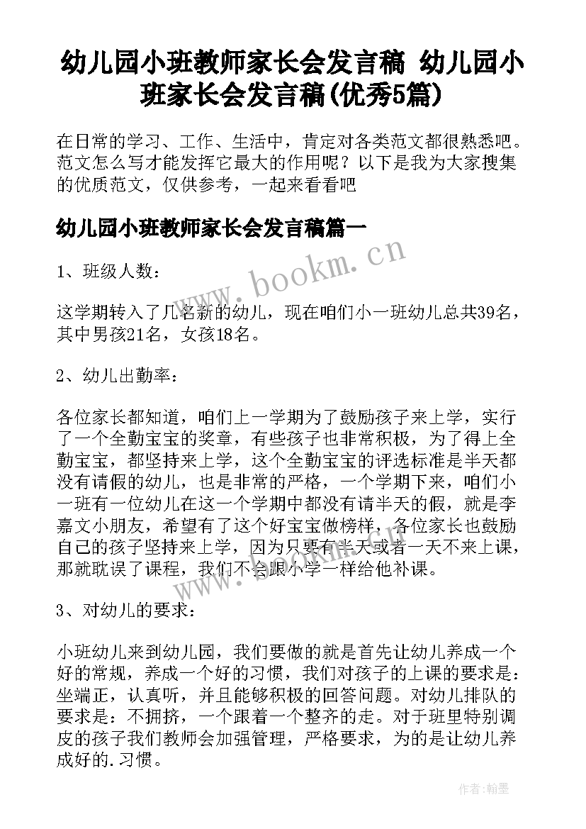 幼儿园小班教师家长会发言稿 幼儿园小班家长会发言稿(优秀5篇)