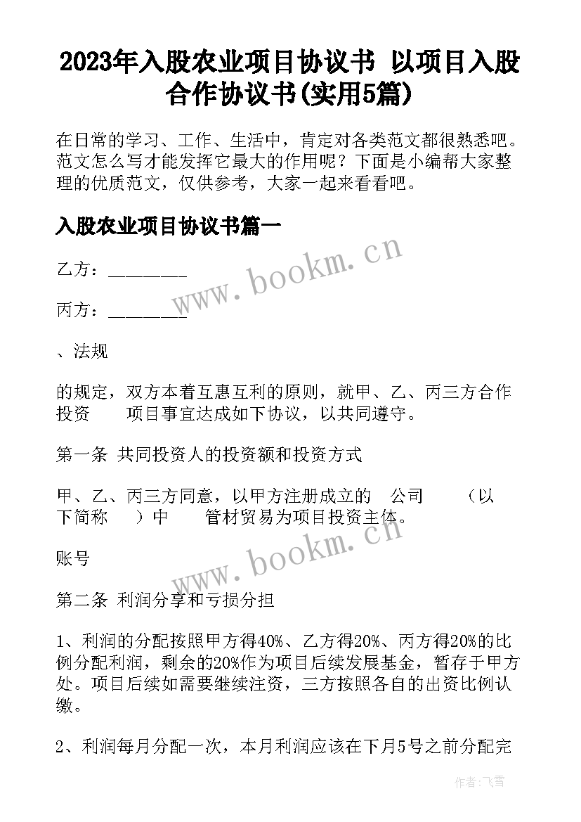 2023年入股农业项目协议书 以项目入股合作协议书(实用5篇)