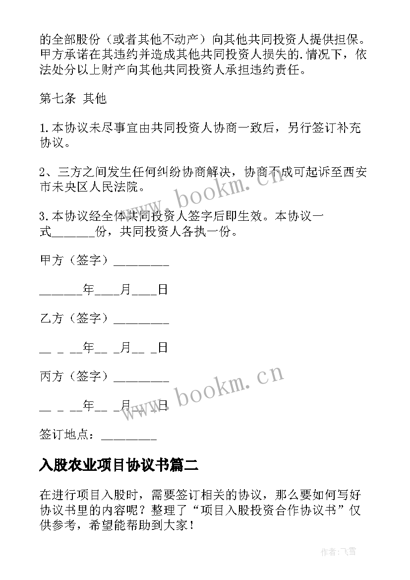 2023年入股农业项目协议书 以项目入股合作协议书(实用5篇)