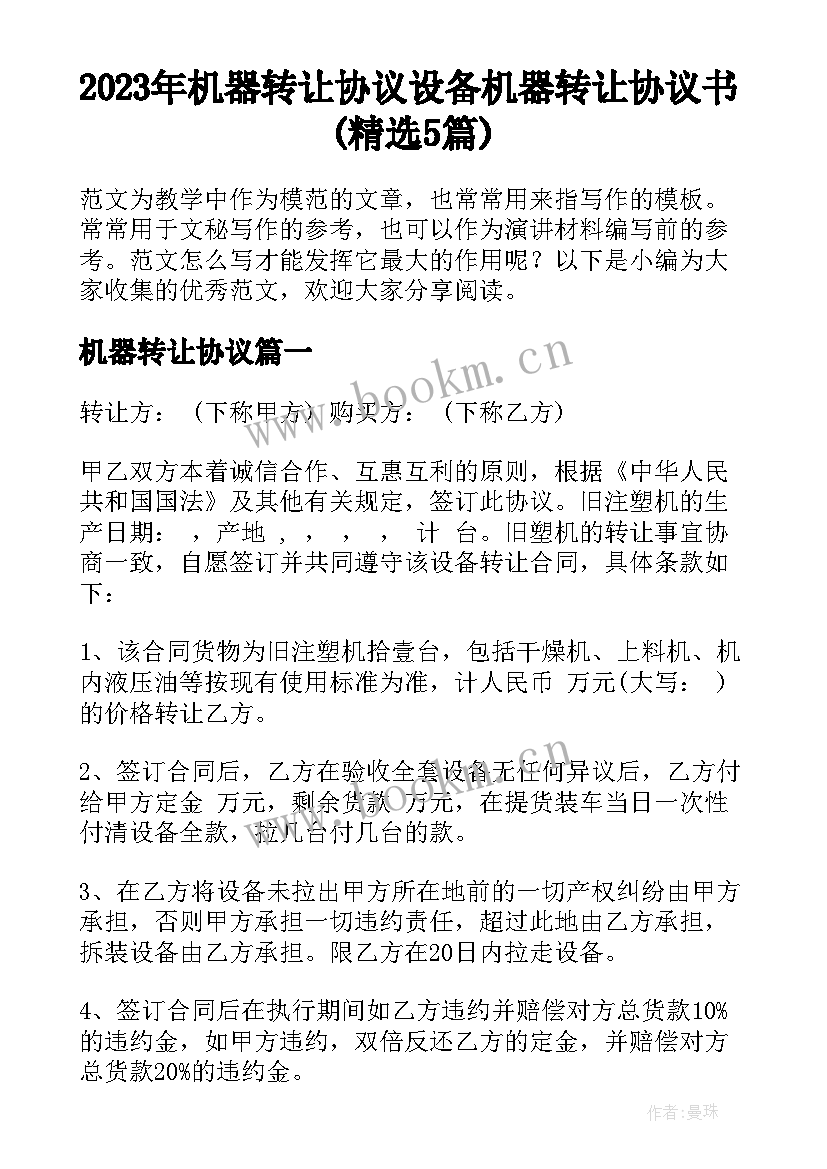 2023年机器转让协议 设备机器转让协议书(精选5篇)