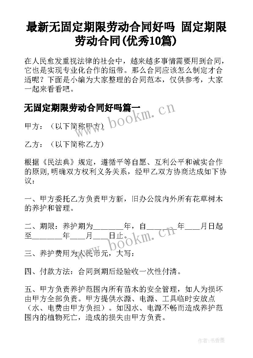 最新无固定期限劳动合同好吗 固定期限劳动合同(优秀10篇)