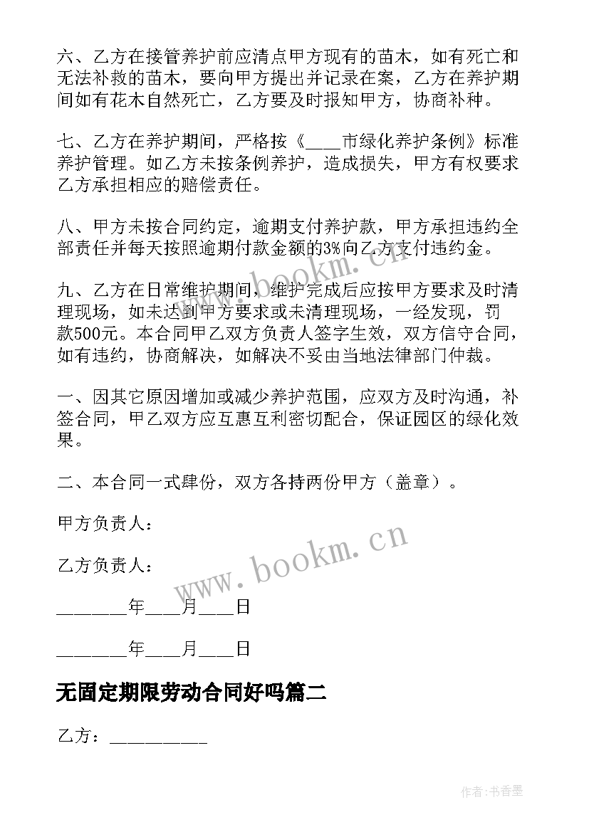 最新无固定期限劳动合同好吗 固定期限劳动合同(优秀10篇)