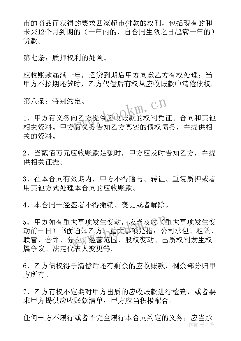 2023年应收账款质押合同 应收账款质押借款合同(大全5篇)