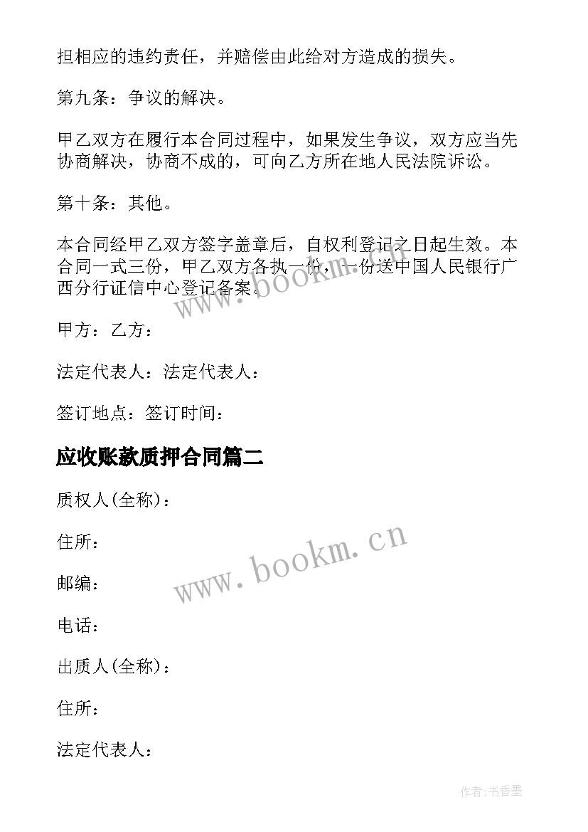 2023年应收账款质押合同 应收账款质押借款合同(大全5篇)