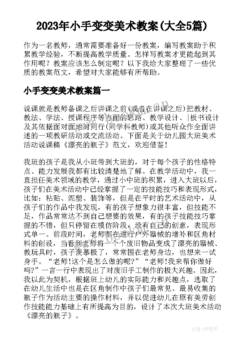 2023年小手变变美术教案(大全5篇)