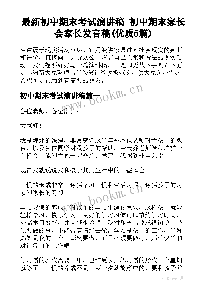 最新初中期末考试演讲稿 初中期末家长会家长发言稿(优质5篇)