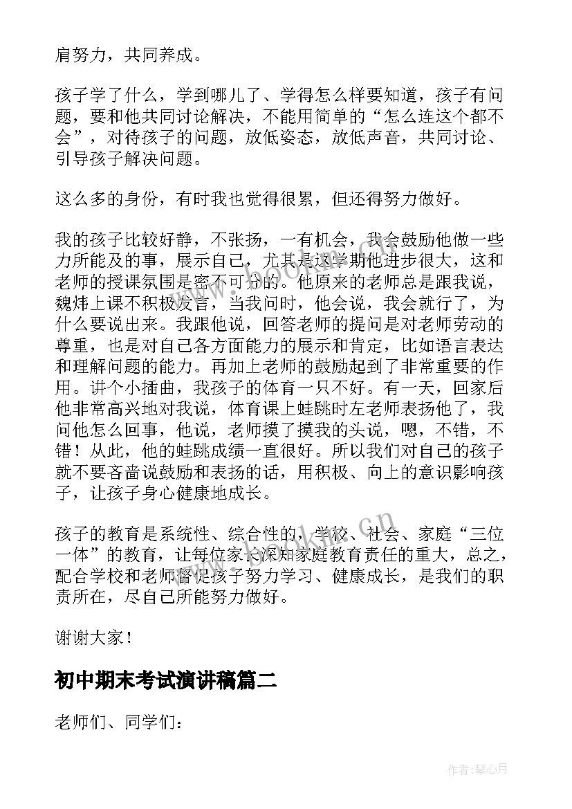 最新初中期末考试演讲稿 初中期末家长会家长发言稿(优质5篇)