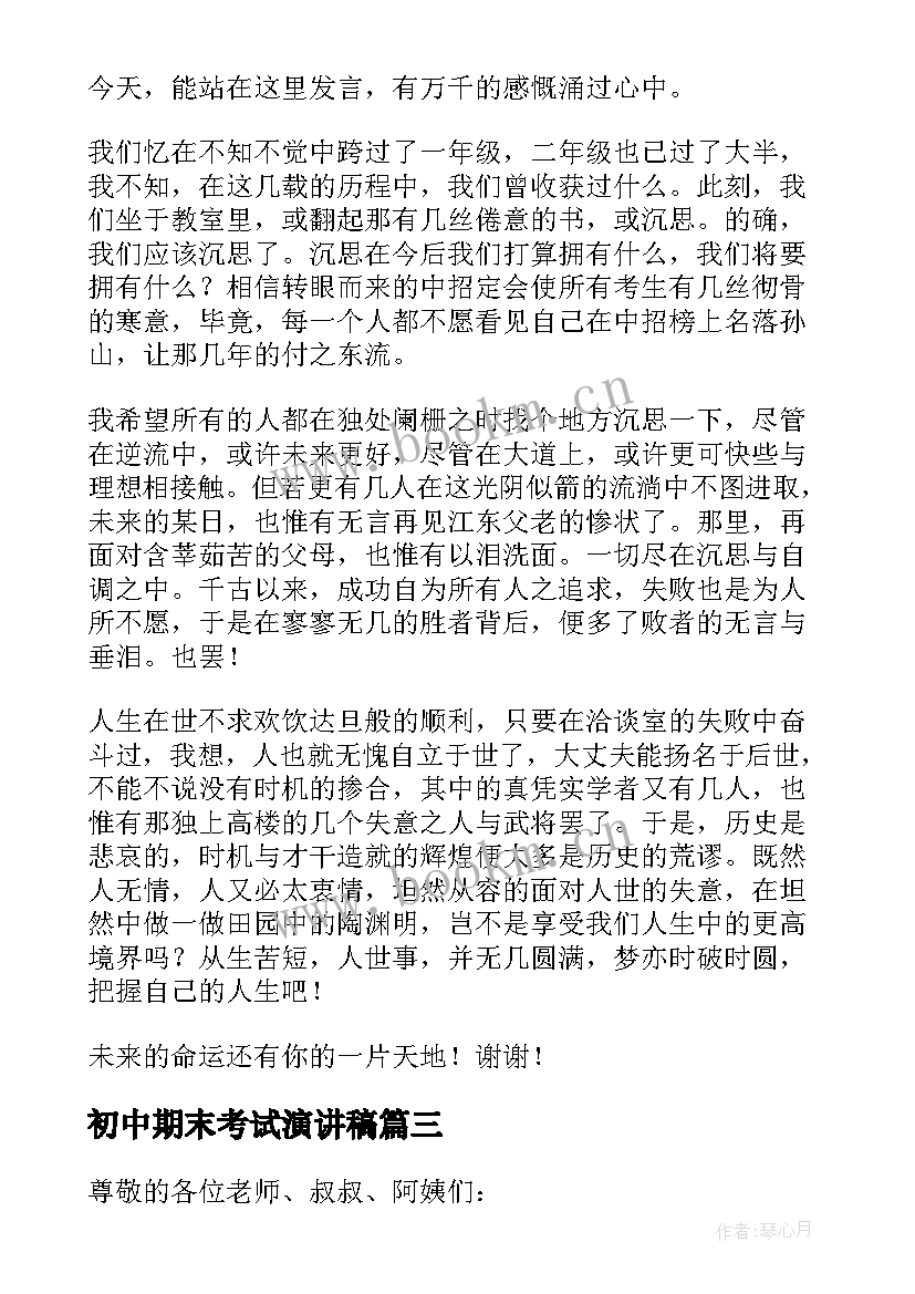 最新初中期末考试演讲稿 初中期末家长会家长发言稿(优质5篇)