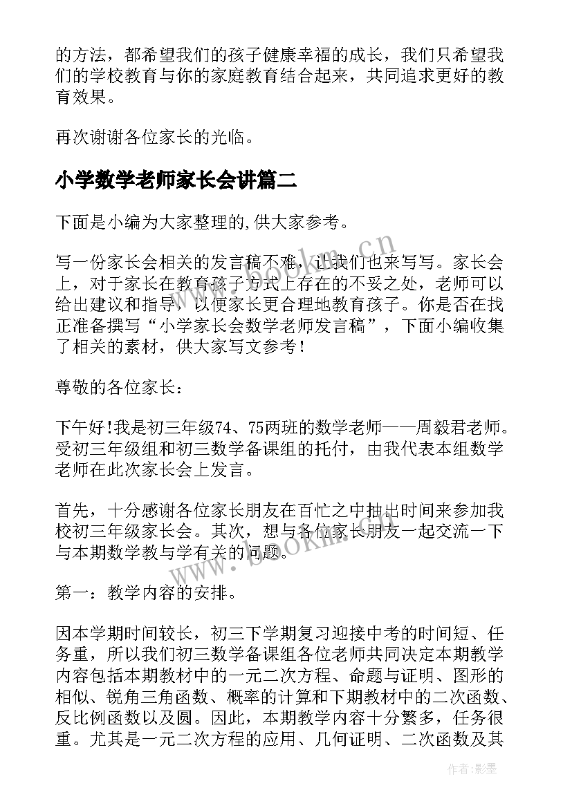 小学数学老师家长会讲 小学六年级毕业班家长会老师发言稿的(优质8篇)