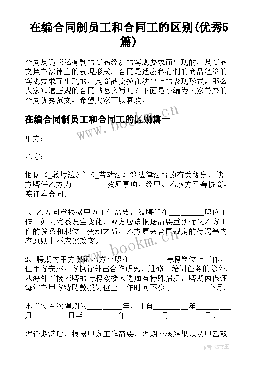 在编合同制员工和合同工的区别(优秀5篇)