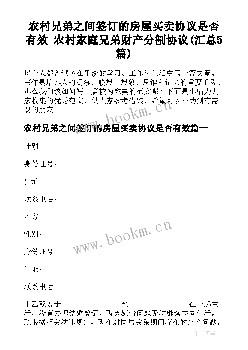 农村兄弟之间签订的房屋买卖协议是否有效 农村家庭兄弟财产分割协议(汇总5篇)