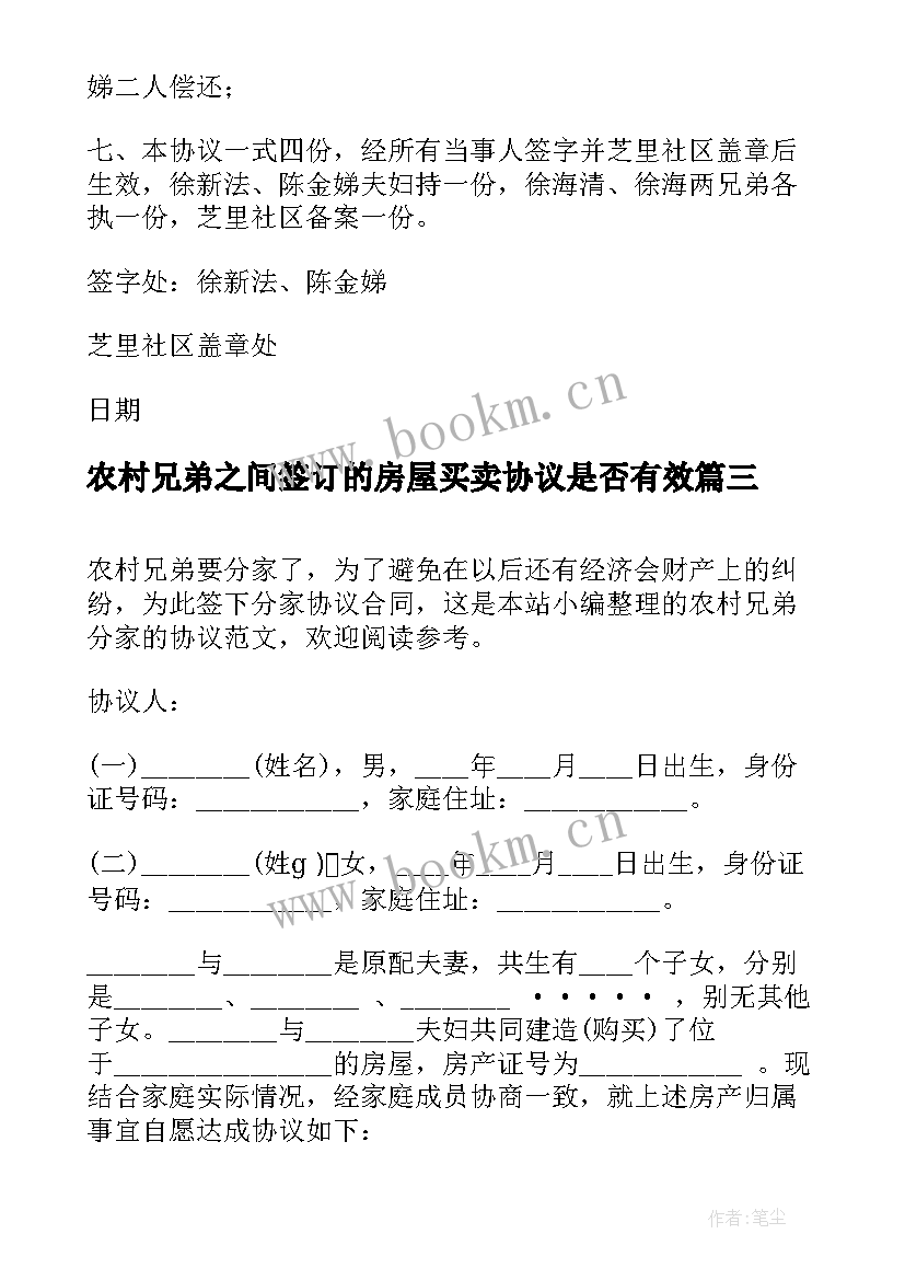 农村兄弟之间签订的房屋买卖协议是否有效 农村家庭兄弟财产分割协议(汇总5篇)