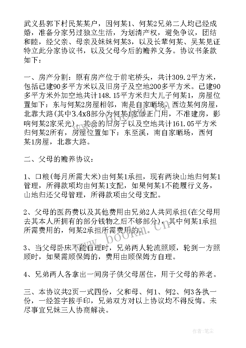 农村兄弟之间签订的房屋买卖协议是否有效 农村家庭兄弟财产分割协议(汇总5篇)