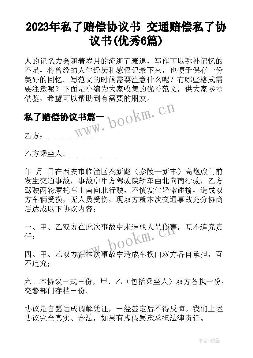 2023年私了赔偿协议书 交通赔偿私了协议书(优秀6篇)