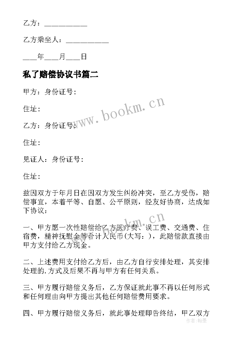 2023年私了赔偿协议书 交通赔偿私了协议书(优秀6篇)