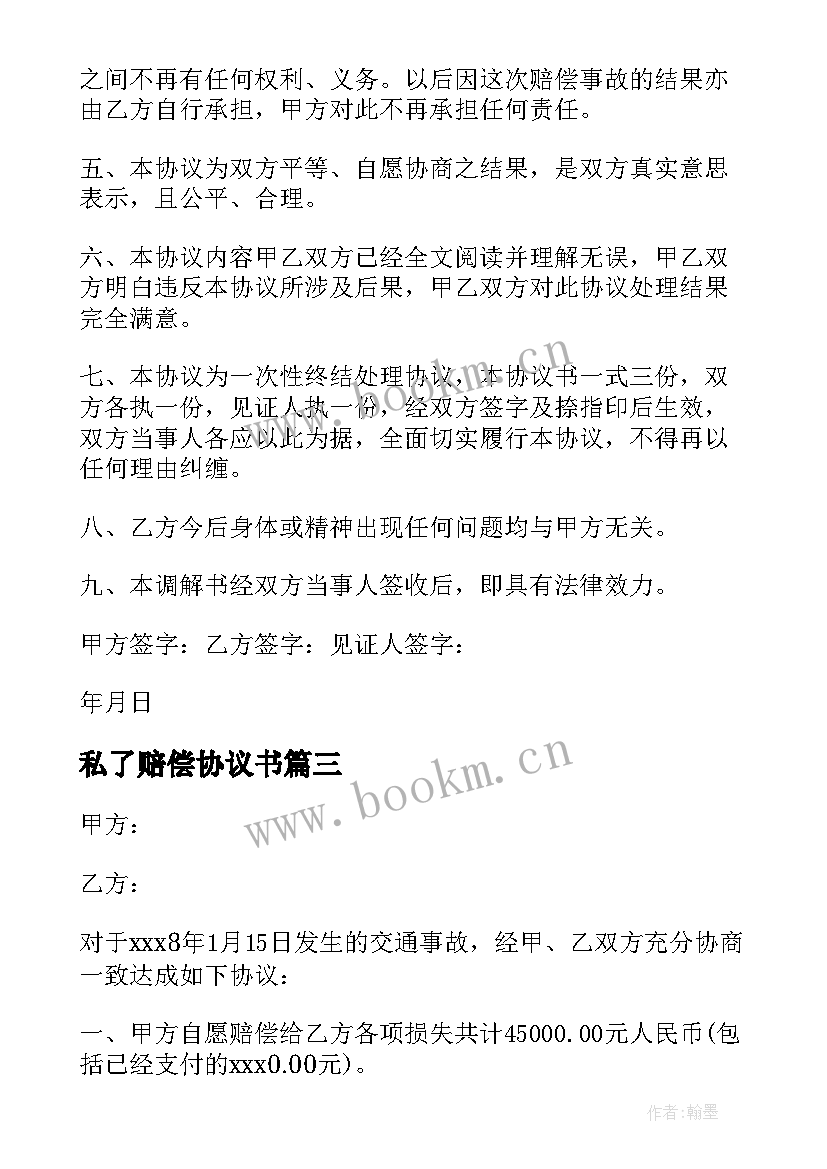 2023年私了赔偿协议书 交通赔偿私了协议书(优秀6篇)