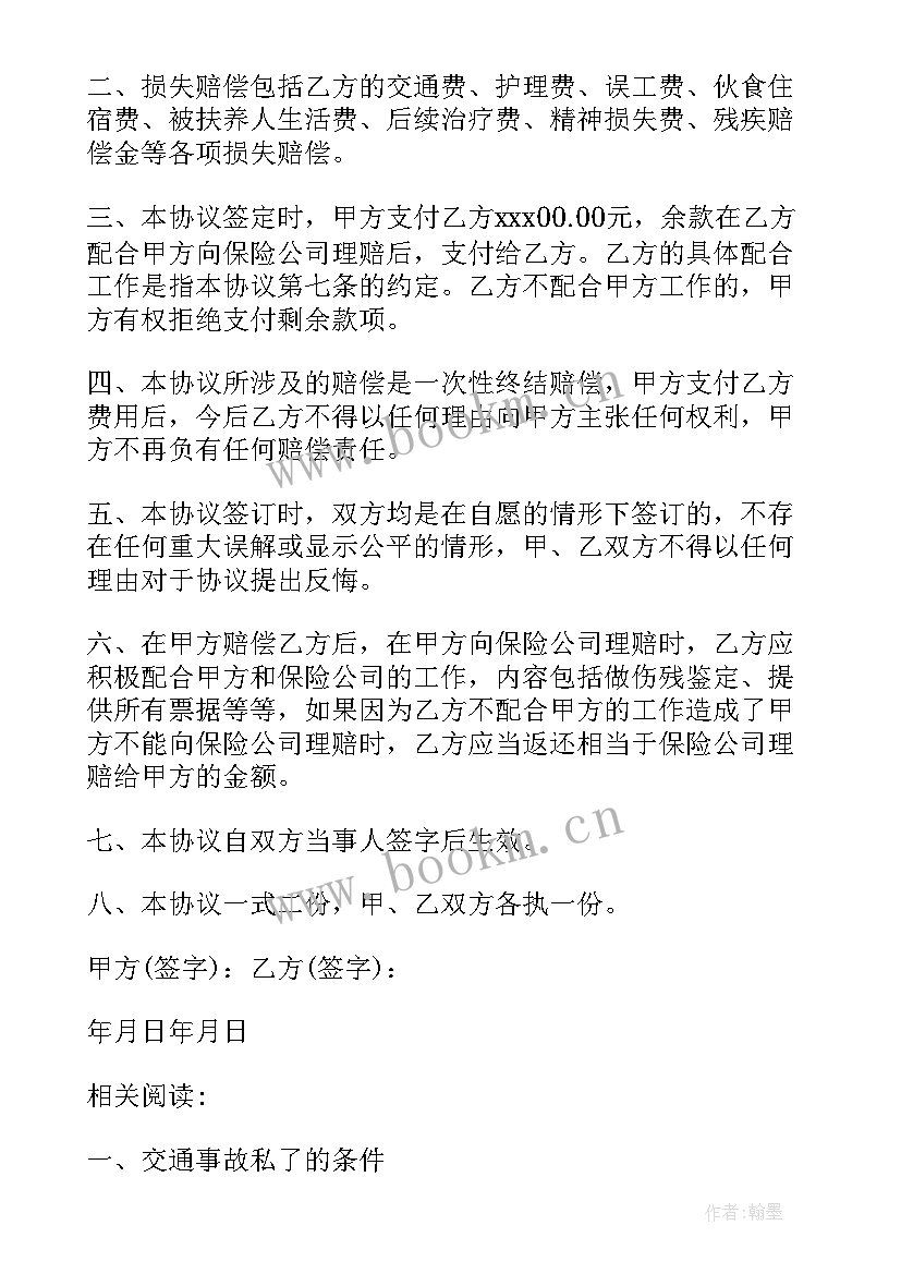 2023年私了赔偿协议书 交通赔偿私了协议书(优秀6篇)