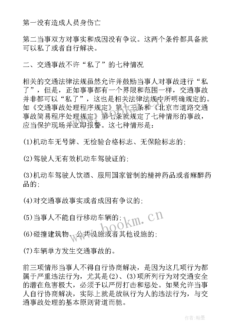 2023年私了赔偿协议书 交通赔偿私了协议书(优秀6篇)