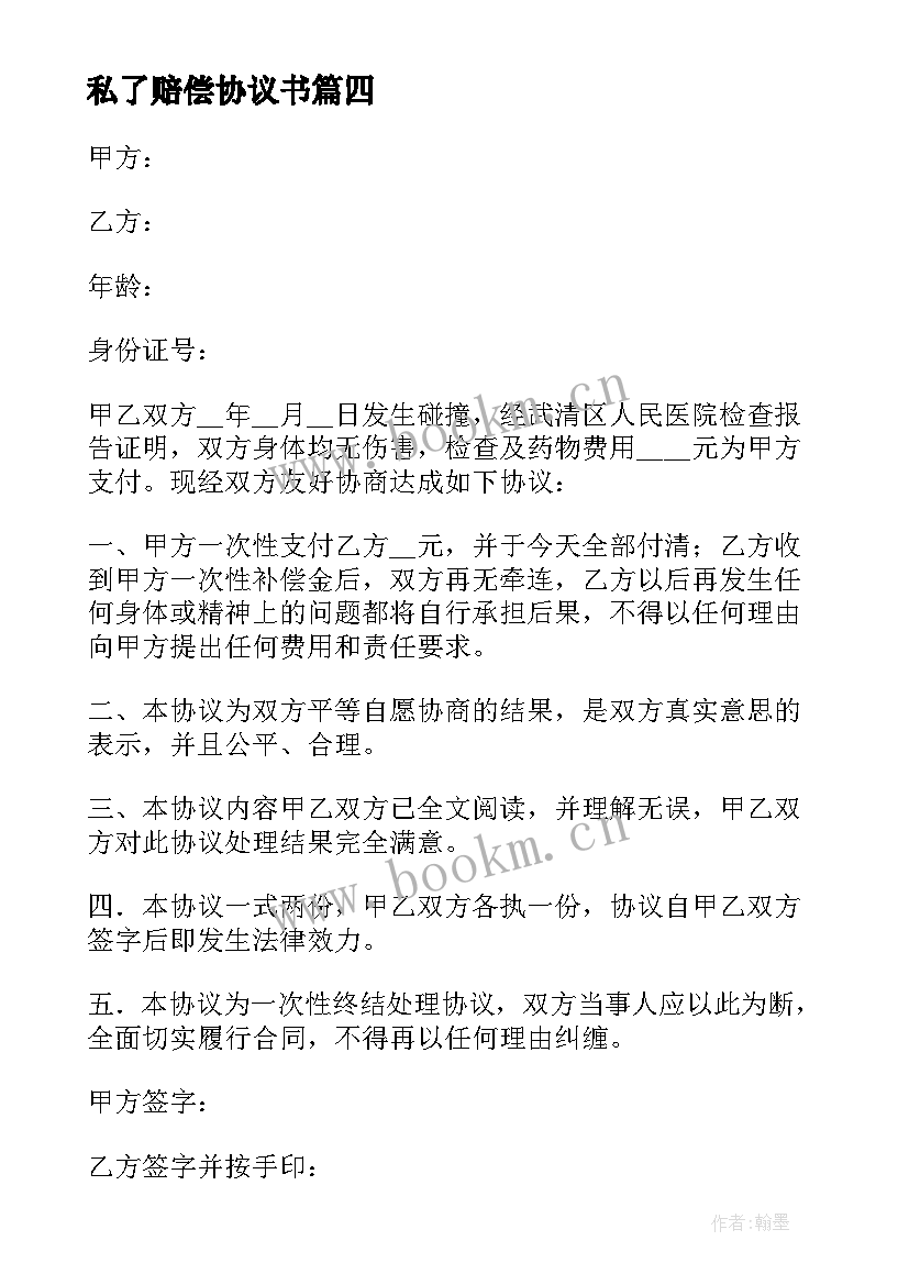 2023年私了赔偿协议书 交通赔偿私了协议书(优秀6篇)