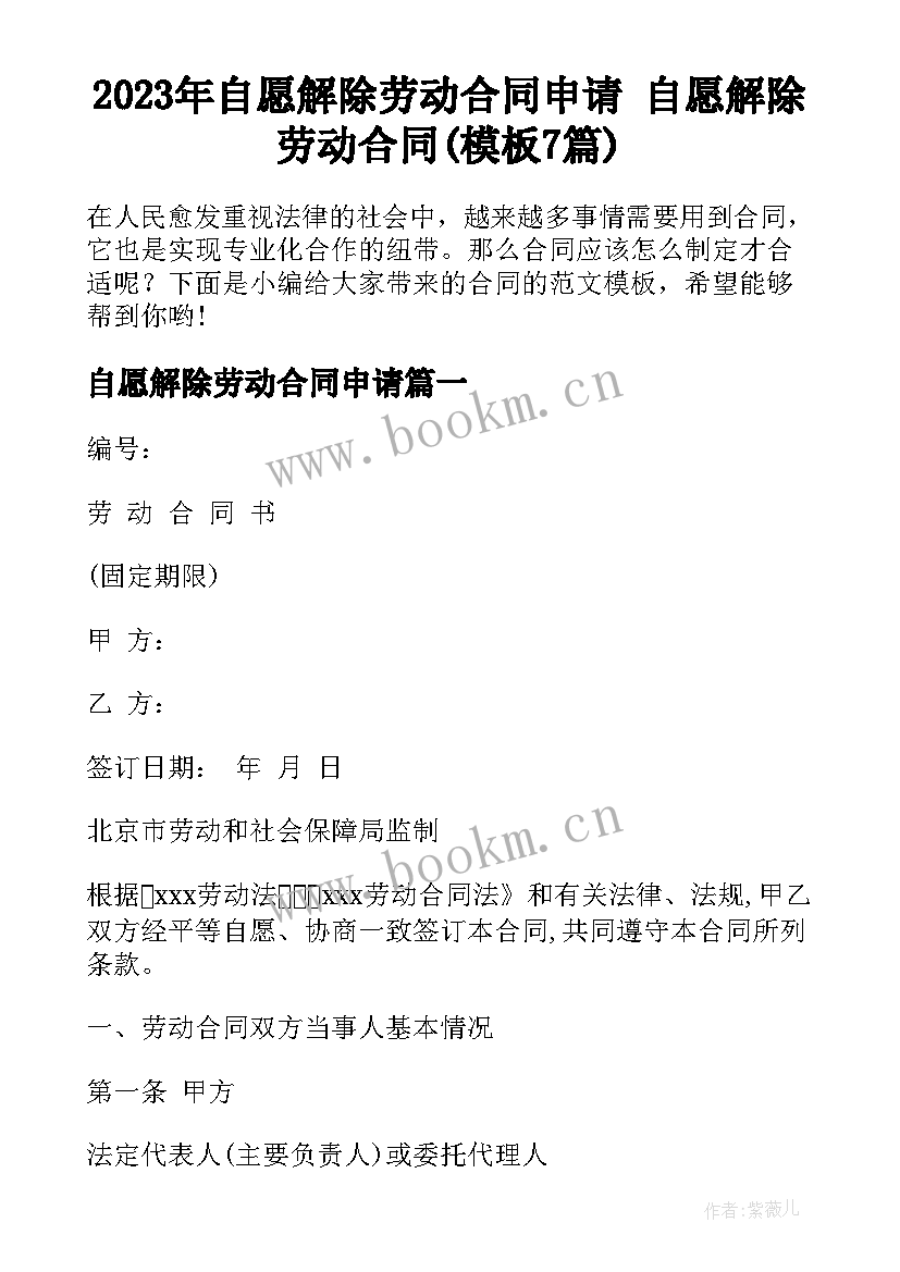 2023年自愿解除劳动合同申请 自愿解除劳动合同(模板7篇)